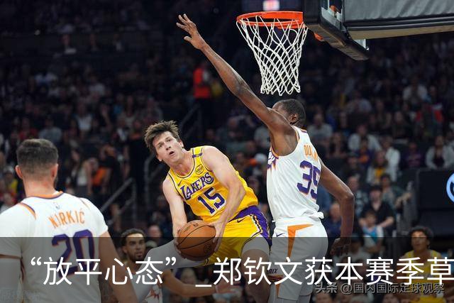 “放平心态” 郑钦文获本赛季草地首胜
