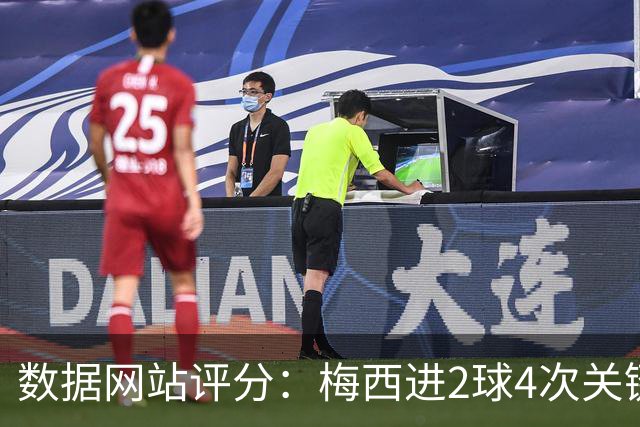 数据网站评分：梅西进2球4次关键传球 全场最高分
