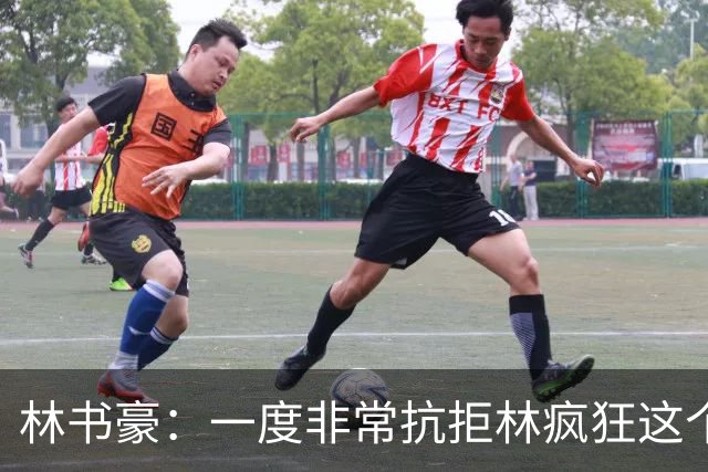林书豪：一度非常抗拒林疯狂这个词 因为我发现再也无法超越自己